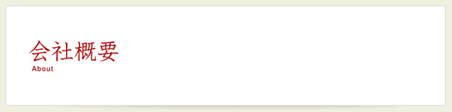 会社概要 About