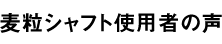 麦粒シャフト使用者の声