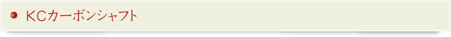 KCカーボンシャフト