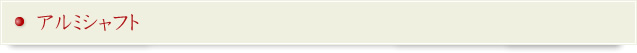 アルミシャフト