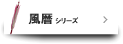 風暦シリーズ