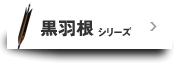 黒羽シリーズ