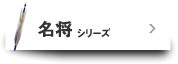 名将シリーズ