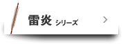 雷炎シリーズ