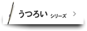 うつろいシリーズ