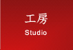 工房 Studio