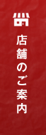 店舗のご案内