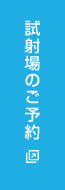 試射場ご予約はこちら