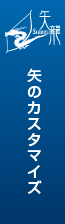 矢龍カスタマイズ