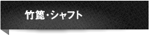 弓矢の製作過程