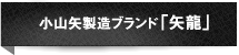 小山矢製造ブランド「矢龍」