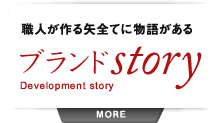 職人が作る矢全てに物語がある ブランドStory Development story MORE