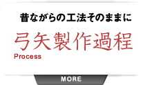 昔ながらの工法そのままに弓矢製作過程 Process MORE