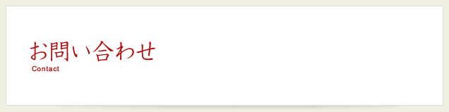 お問い合わせ Contact