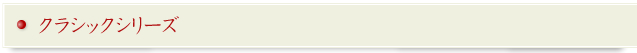 クラシックシリーズ