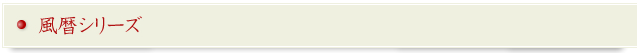 風暦シリーズ