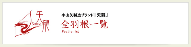 小山矢製造ブランド「矢龍」 全羽根一覧 Feather list