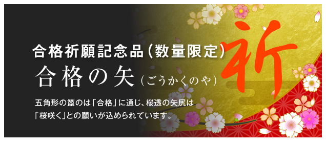 合格祈願記念品（数量限定）合格の矢（ごうかくのや）