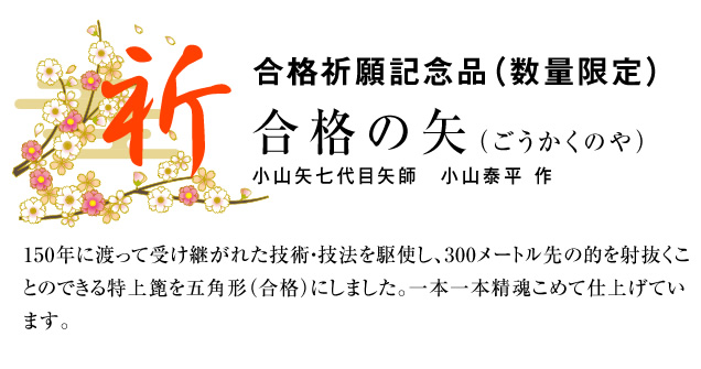 150年に渡って受け継がれた技術・技法を駆使し、300メートル先の的を射抜くことのできる特上篦を五角形（合格）にしました。一本一本精魂こめて仕上げています。