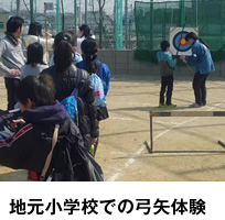 地元小学校での弓矢体験