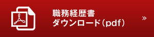 職務経歴書ダウンロード（ｐｄｆ）