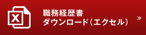 職務経歴書ダウンロード（エクセル）