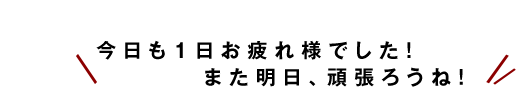 お疲れ様でした!