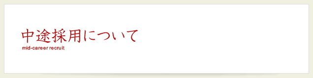 中途採用について