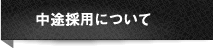 中途採用について