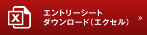 エントリーシートダウンロード（エクセル）