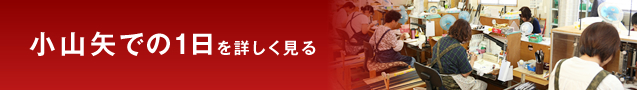  小山矢での1日を詳しく見る