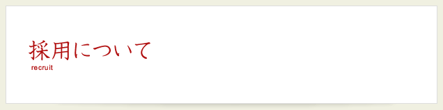 採用について