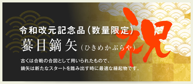 令和改元記念品（数量限定）蟇目鏑矢（ひきめかぶらや）