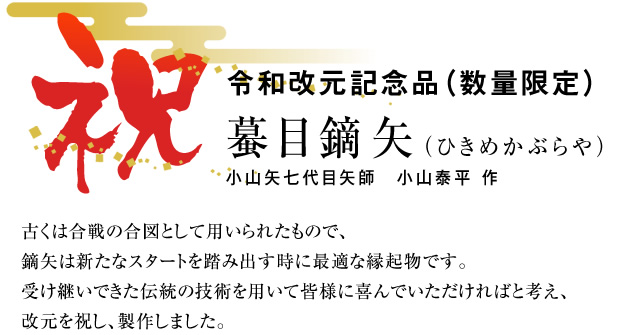 古くは合戦の合図として用いられたもので、鏑矢は新たなスタートを踏み出す時に最適な縁起物です。