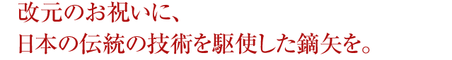 改元のお祝いに、日本の伝統の技術を駆使した鏑矢を。