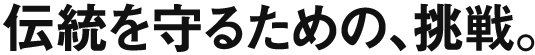 伝統を守るための挑戦。