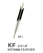 KF1 KFシリーズ KOYAMA FEATHER