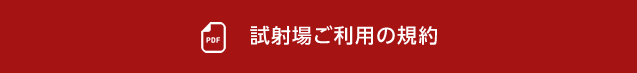 試射場のご利用の規約