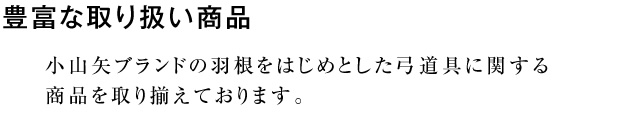 豊富な取り扱い商品