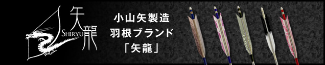 小山矢製造羽根ブランド「矢龍」