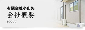 株式会社 小山矢 会社概要 about