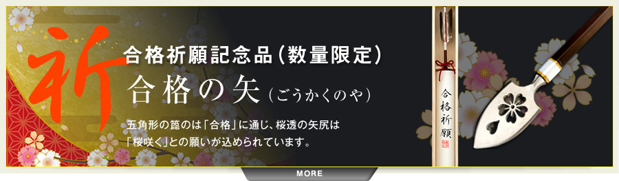 合格祈願記念品 合格の矢（ごうかくのや）