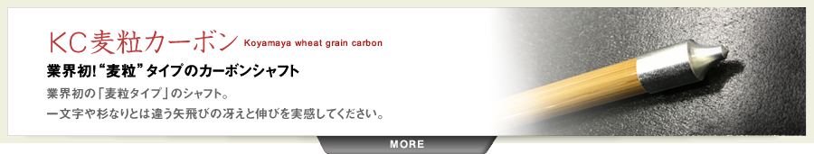 KC麦粒カーボン発売