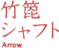 竹箆 シャフト Arrow
